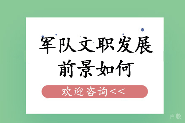 军队文职发展前景如何-军队文职有什么发展前景 