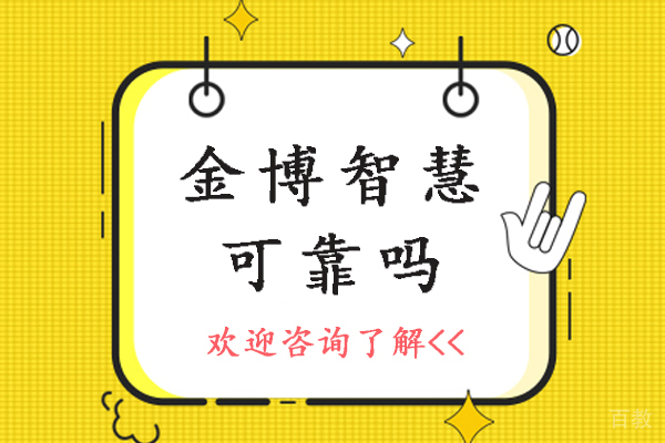 苏州金博智慧可靠吗-好不好 