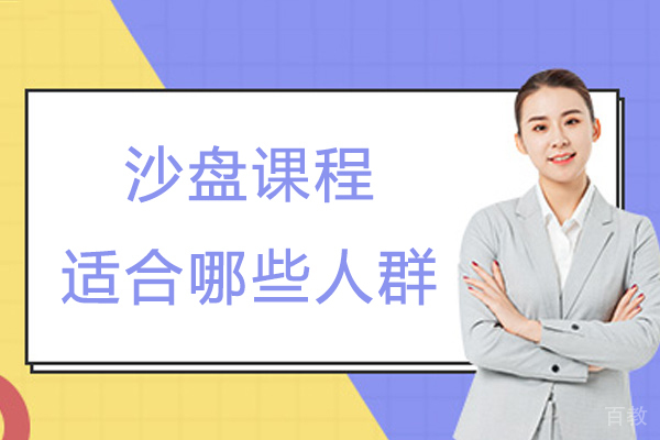 《沙盘课程适合哪些人群-什么人适合做沙盘游戏》 