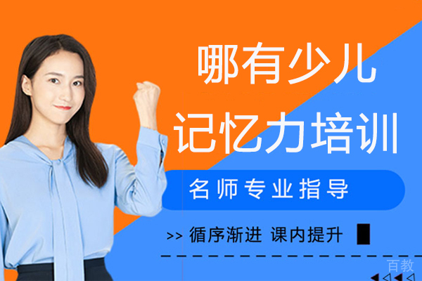 苏州哪有少儿记忆力培训-少儿记忆力培训班哪个好 