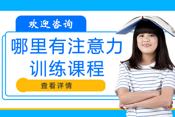 苏州哪里有注意力训练的课程-注意力训练哪里好 
