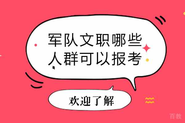军队文职哪些人群可以报考-军队文职适合考取的人群有哪些 