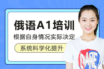 青岛俄语A1培训班