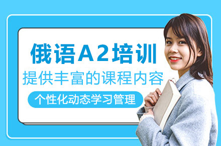 青岛俄语A2培训班