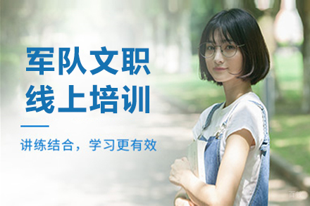 昆明军队文职线上培训班：备考之路全方位指南