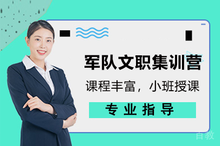 昆明军队文职集训营：权威备考指南与核心优势解析