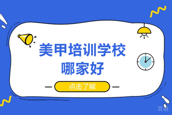 沈阳美甲培训学校哪家好-金善化妆学校好吗 