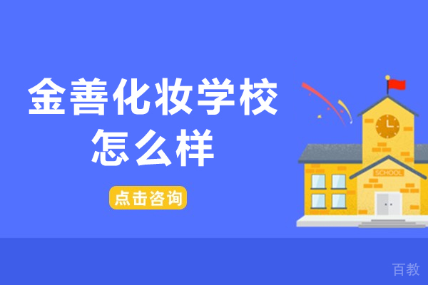 沈阳金善化妆学校怎么样-好不好 