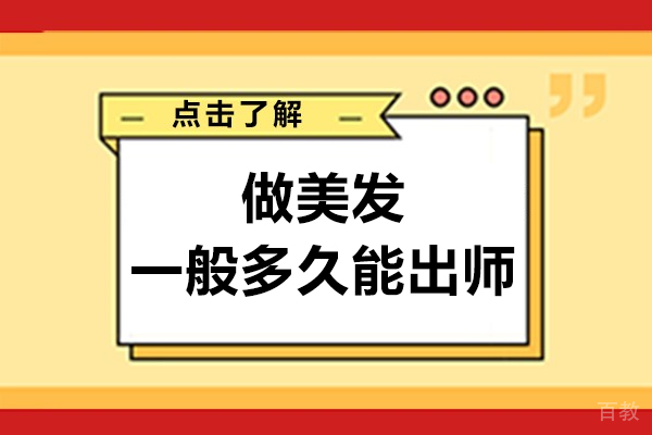 做美发一般多久能出师-美发需要多久才能出师 