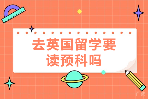 英国留学预科选择指南：关键因素与决策路径