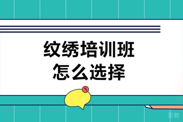 沈阳纹绣培训班怎么选择-如何纹绣培训班 