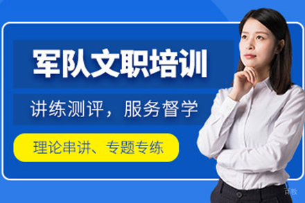 上海军队文职备考全攻略
