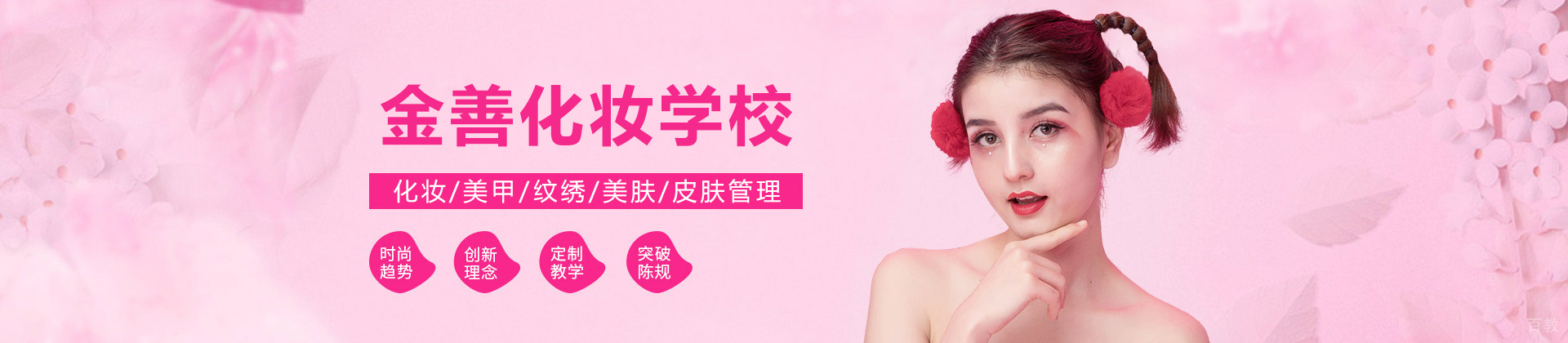 哈尔滨金善化妆学校