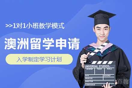 澳洲留学申请