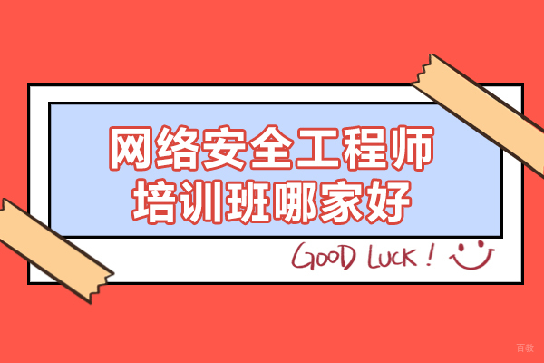 西安网络安全工程师培训班哪家好-前景怎么样