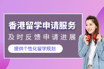 香港留学申请