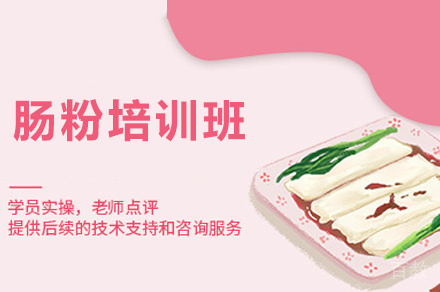 郑州肠粉培训班