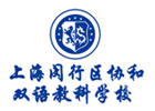 上海闵行区协和双语教科学校