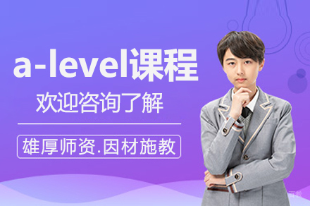 苏州a-level课程
