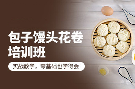 郑州馒头花卷培训班