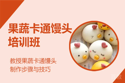 郑州果蔬卡通馒头培训班