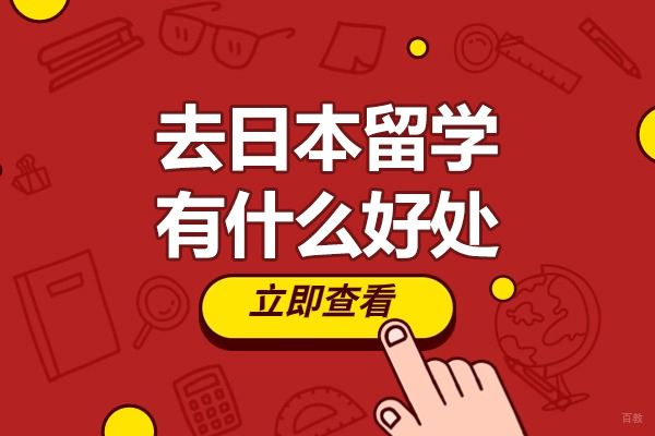 去日本留学有什么好处-去日本留学优势有哪些 