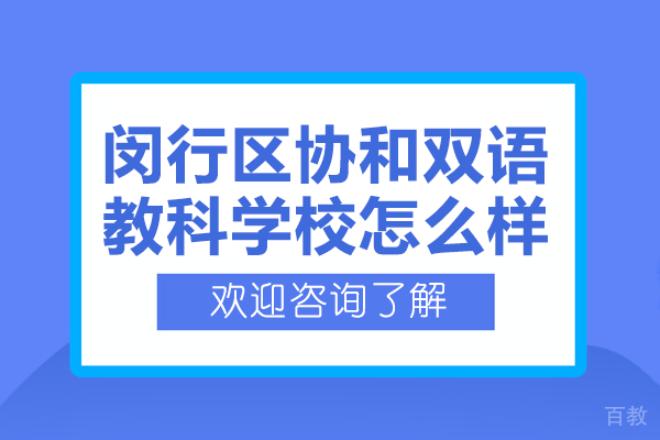 上海闵行区协和双语教科学校怎么样 