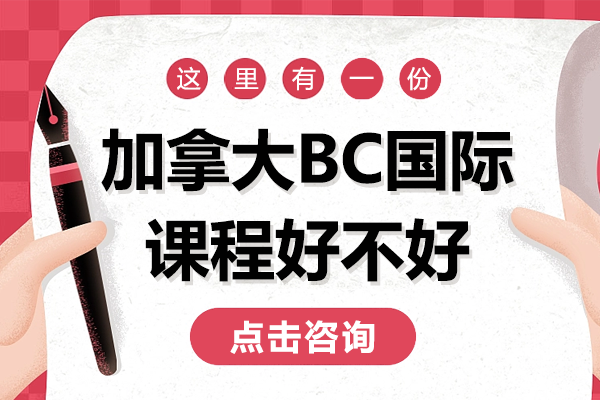 加拿大BC国际课程好不好 