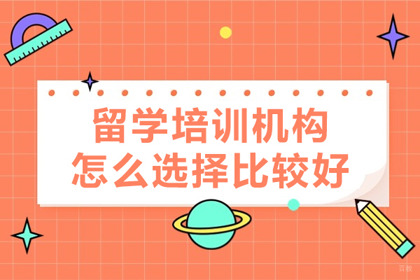 广州留学培训机构怎么选择比较好-留学培训机构如何选择 
