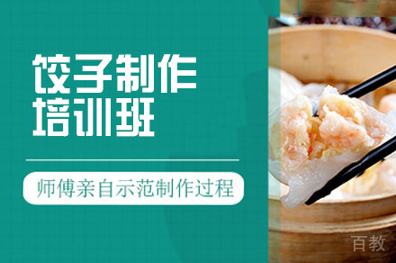 郑州饺子制作培训班
