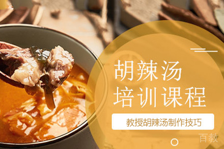 郑州胡辣汤制作培训班
