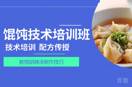 郑州馄饨制作培训班