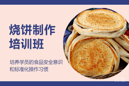 郑州烧饼制作培训班