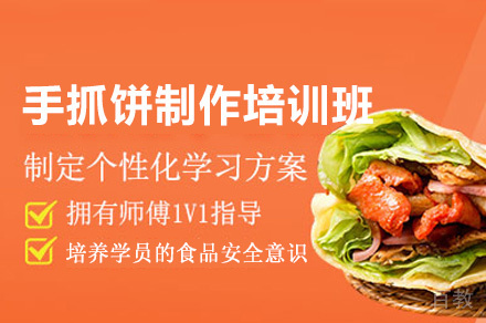 郑州手抓饼制作培训班