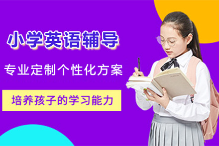 小学英语辅导