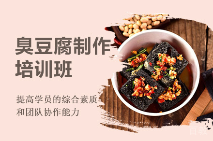 郑州臭豆腐制作培训班