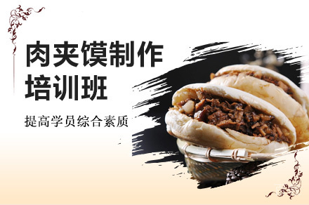 郑州肉夹馍制作培训班