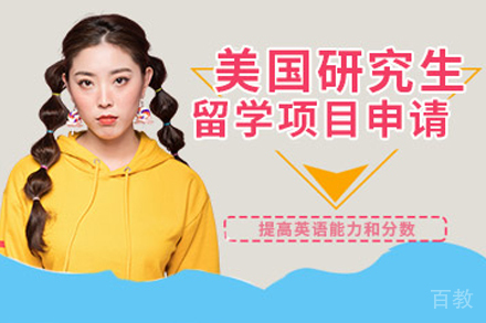 美国研究生留学申请项目