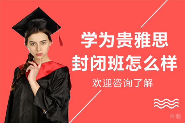 上海学为贵雅思封闭班全方位解析