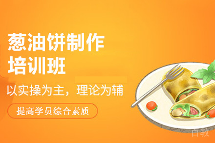 郑州葱油饼制作培训班
