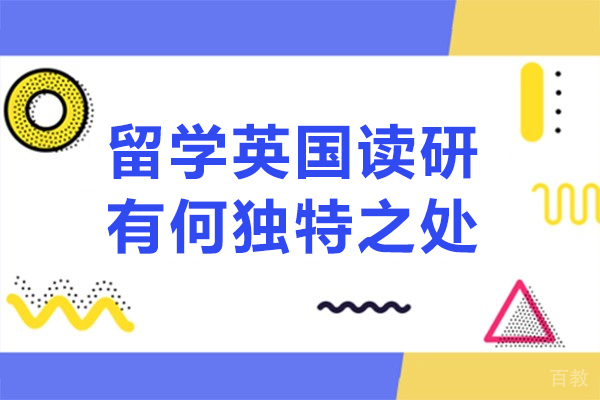 留学英国读研有何独特之处-英国读研的好处 
