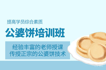郑州公婆饼制作培训班