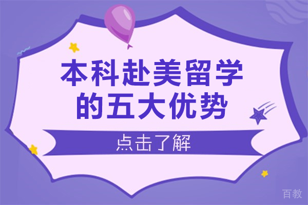 本科赴美留学的五大优势