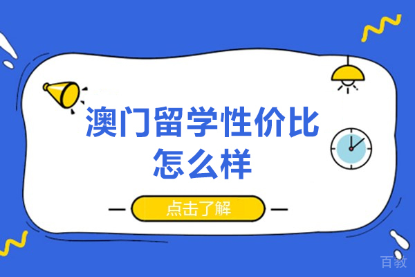 澳门留学性价比怎么样-澳门留学值得吗 