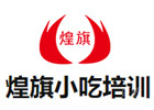 郑州煌旗小吃培训