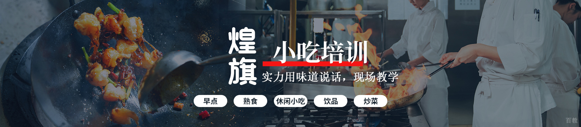 郑州煌旗小吃培训