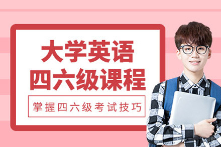 长沙英语四六级培训