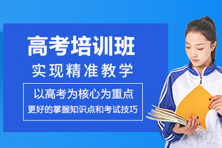 高考培训班