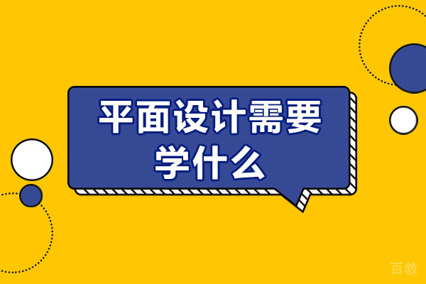 成都平面设计需要学什么 