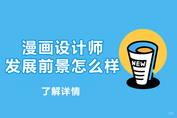 厦门漫画设计师发展前景怎么样-动漫设计有前途吗